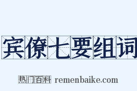 宾僚七要组词是什么意思的图片